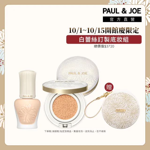 【PAUL & JOE】白蕾絲訂製底妝組