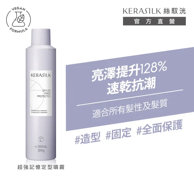 【KERASILK】超強記憶定型噴霧300ml☆絲馭洸特殊個別處方(所有髮質適用/抗毛躁/長效72小時/塑型/禮物)