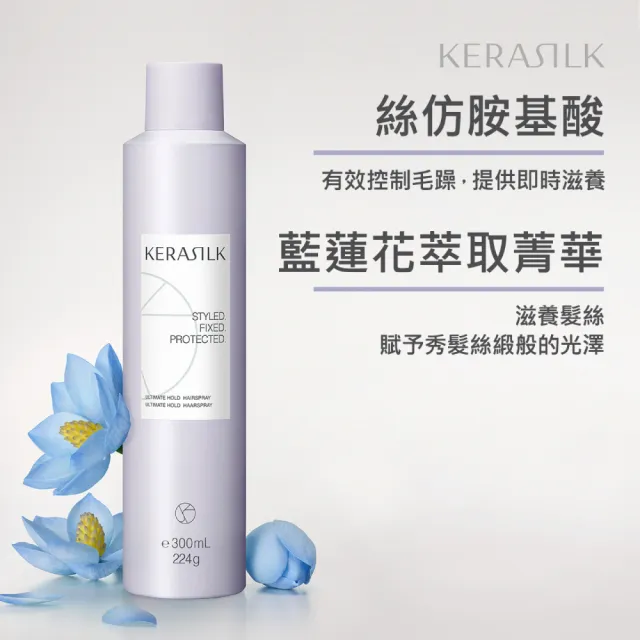 【KERASILK】超強記憶定型噴霧300ml☆絲馭洸特殊個別處方(所有髮質適用/抗毛躁/長效72小時/塑型/禮物)