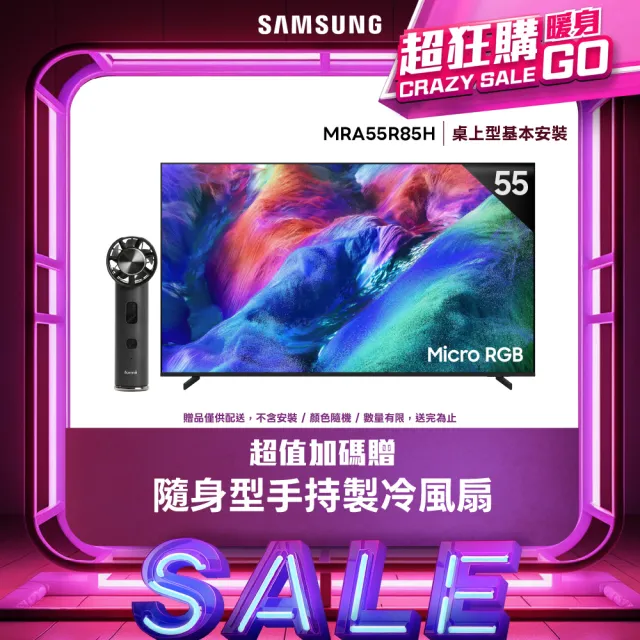 【Samsung 三星】55型4K Micro RGB 144Hz AI智慧顯示器(MRA55R85HAXXZW)含基本安裝 55R85H