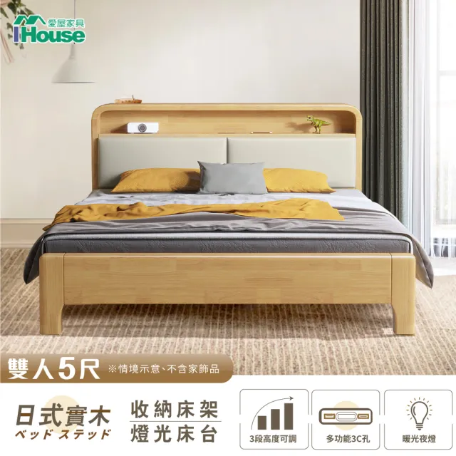 【IHouse】907北歐實木 雙人5尺床台/收納床架(3段高度可調)