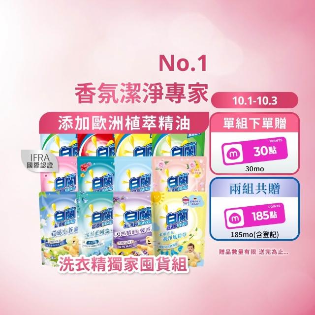 【白蘭】超濃縮洗衣精補充包 獨家囤貨組 9/10包(強效超濃縮/含熊寶貝精華/香氛洗衣精)