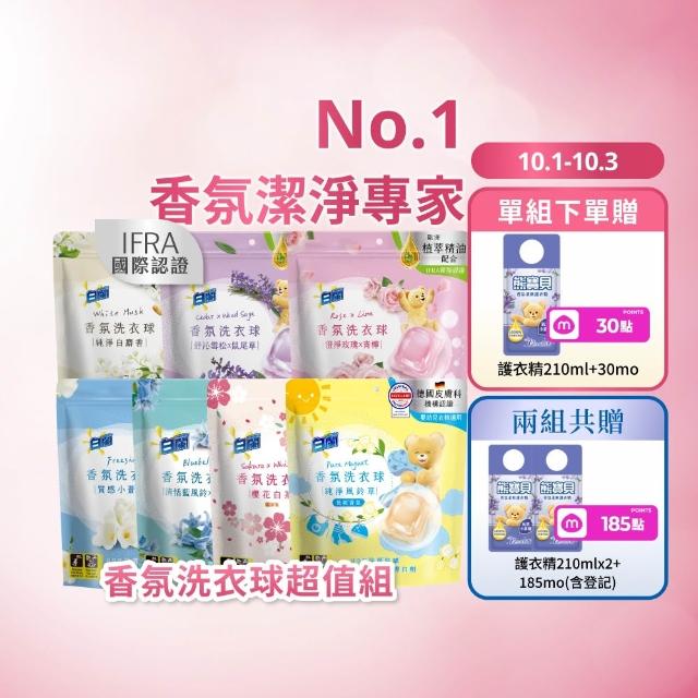【白蘭】香氛洗衣球超值組共172顆(櫻花白茶/藍風鈴/白麝香/白茶/玫瑰青檸/小蒼蘭/雪松鼠尾草)