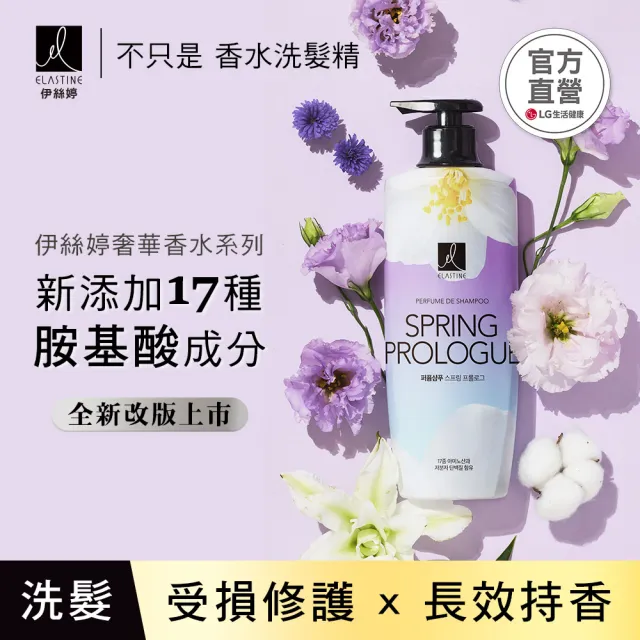 【ELASTINE】香水洗/潤髮600ml 2入(永恆珍愛/春日戀曲/甜蜜愛戀任選)