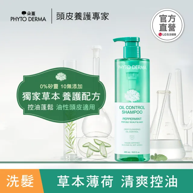 【PHYTO DERMA 朵蔓】草本頭皮淨化系列3入組(控油薄荷洗髮精/去屑生薑洗髮精/淨化噴霧/磨砂淨化霜)