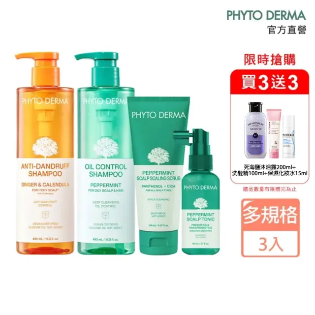 【PHYTO DERMA 朵蔓】草本頭皮淨化系列3入組(控油薄荷洗髮精/去屑生薑洗髮精/淨化噴霧/磨砂淨化霜)