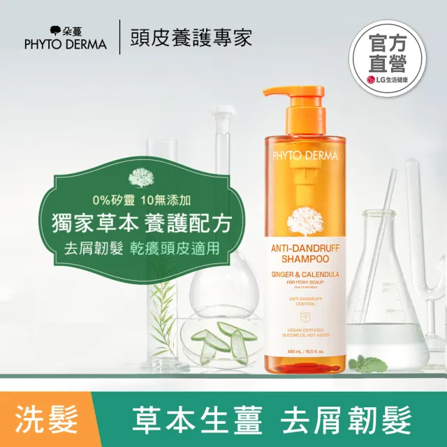 【PHYTO DERMA 朵蔓】草本頭皮淨化系列2入組(控油薄荷洗髮精/去屑生薑洗髮精/淨化噴霧/磨砂淨化霜)