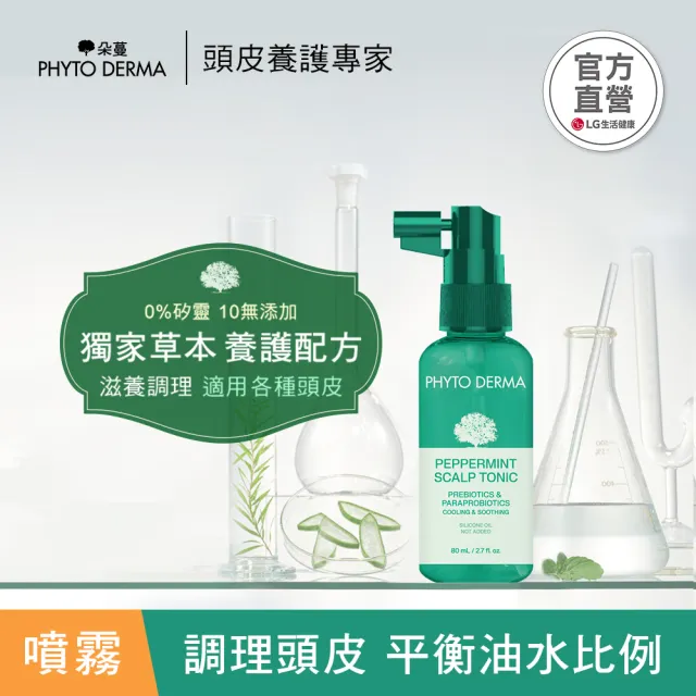 【PHYTO DERMA 朵蔓】草本頭皮淨化系列2入組(控油薄荷洗髮精/去屑生薑洗髮精/淨化噴霧/磨砂淨化霜)