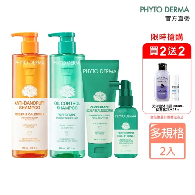 【PHYTO DERMA 朵蔓】草本頭皮淨化系列2入組(控油薄荷洗髮精/去屑生薑洗髮精/淨化噴霧/磨砂淨化霜)