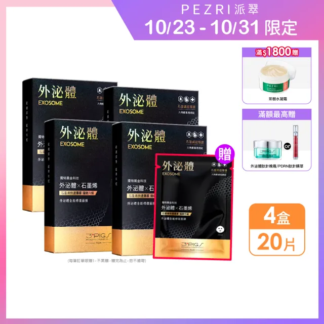 【PEZRI 派翠】momo獨家★外泌體全能修復面膜 4盒(共20片石墨烯超導膜/撫紋彈潤保濕/送禮/週年慶