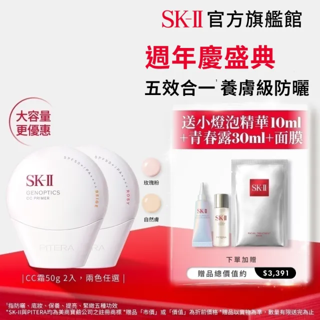 【SK-II】官方直營 光蘊輕透防曬霜50g雙入組(自然膚或玫瑰粉/防曬小白球/SPF50+/大容量)