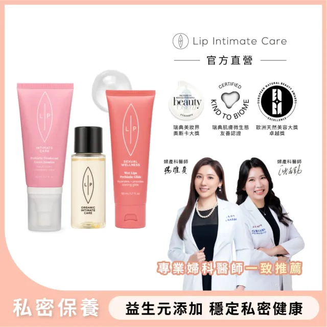 【LIP Intimate Care 瑞典私密護理】唇淨益生元私密保養組(茉莉/微風兩款任選 私密噴霧+私密凝膠+護理油)