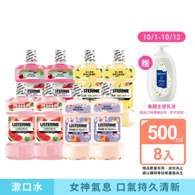 【Listerine 李施德霖】任選女神漱口水500mlx8(櫻花/百香果/水果派對 櫻桃薄荷/沁涼西瓜)