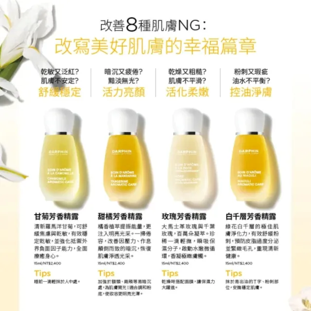 【DARPHIN 朵法】芳香精露修護亮顏組(甘菊芳香精露15ml+甜橘芳香精露15ml)