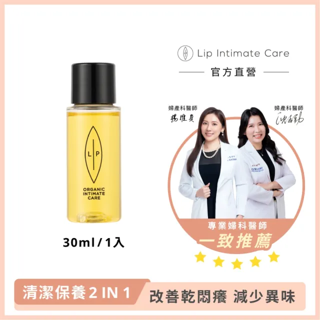 【LIP Intimate Care 瑞典私密護理】沙棘芳枸葉私密護理油 30ml(私密清潔保養2in1 改善異味悶癢)