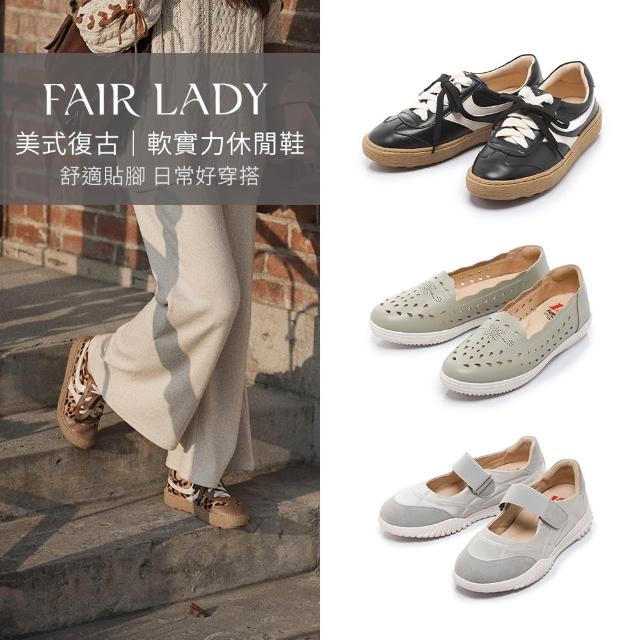 【FAIR LADY】美式復古｜軟實力休閒鞋/運動瑪莉珍/懶人鞋(多款 均一價 女鞋)