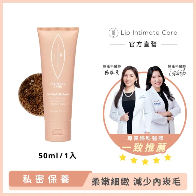 【LIP Intimate Care 瑞典私密護理】私密柔膚去角質凝露 50ml(減少毛髮倒生 私密去角質 改善粗糙暗沉)