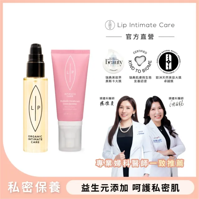 【LIP Intimate Care 瑞典私密護理】唇淨益生元平衡淨味組(茉莉/微風兩款任選 益生元護理油+私密噴霧)