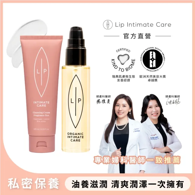【LIP Intimate Care 瑞典私密護理】唇淨自在雙星組(甜菜荷荷芭油私密潔膚乳+益生元平衡私密護理油)