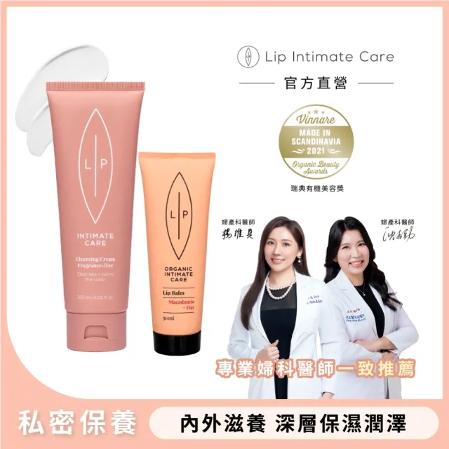 【LIP Intimate Care 瑞典私密護理】唇淨潔膚潤澤組(甜菜荷荷芭油私密潔膚乳+私密全效萬用修復膏)