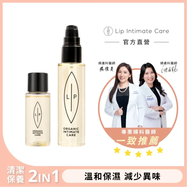 【LIP Intimate Care 瑞典私密護理】椰子香草私密護理油1+1組(私密清潔保養2in1 溫和修護悶癢)
