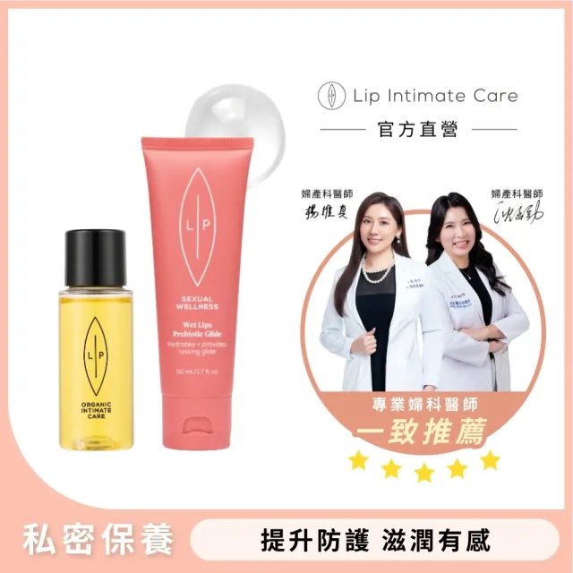 【LIP Intimate Care 瑞典私密護理】唇淨護理滋潤組(益生元私密凝膠+沙棘護理油30ml)