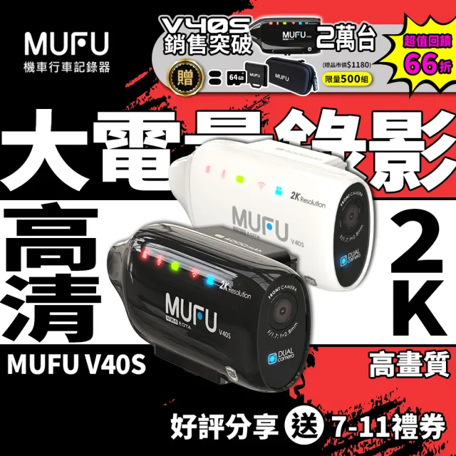 【MUFU】V40S 極光機 雙鏡頭機車行車記錄器-側邊款｜賀銷售突破2萬台 超值慶功四件組