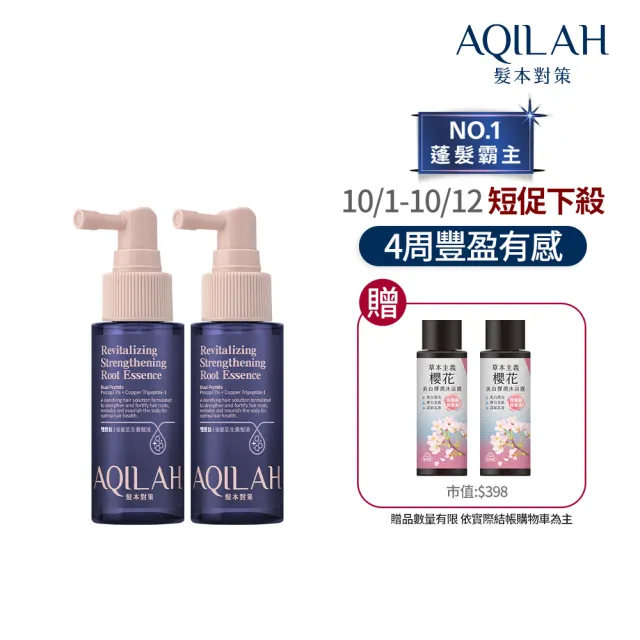【美吾髮】AQILAH髮本對策 雙胜強健芯生養髮液50ml_2入組(奇蹟小藍瓶/健髮/蓬鬆/豐盈)