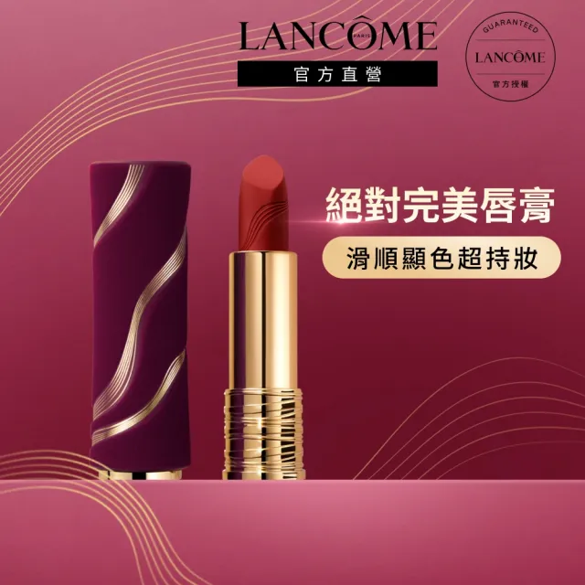 【LANCOME 蘭蔻】官方直營 絕對完美唇膏-絲絨霧感(LANCOME/情人節限定款/送禮推薦/口紅)