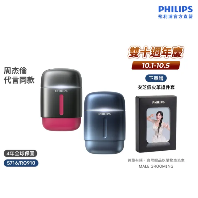 【Philips 飛利浦】RQ910| S716攜帶型旋式電鬍刀(周杰倫同款/BLDC馬達/4D浮動刀頭/官方直營)