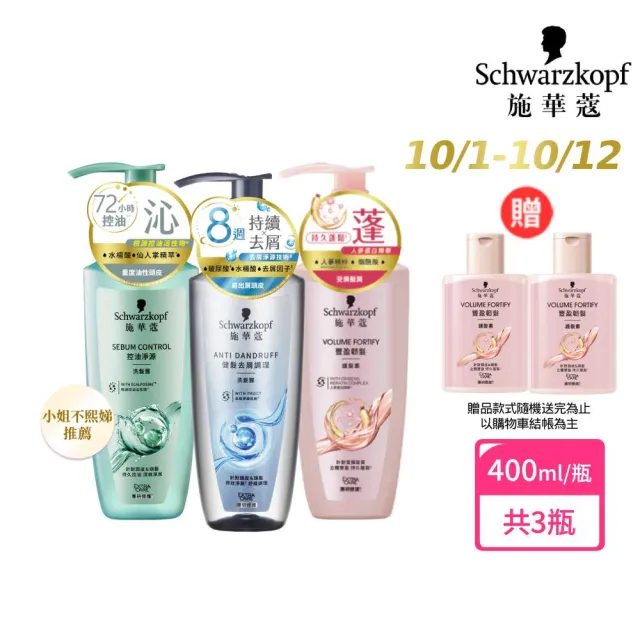 【Schwarzkopf 施華蔻】3入組 無矽靈洗髮露/護髮潤髮乳400ml 蓬蓬瓶(豐盈韌髮/健髮去屑/控油淨源/韌芯修護)