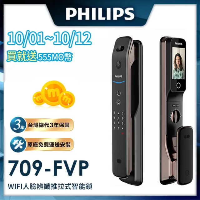 【Philips 飛利浦】709FVP人臉/貓眼 推拉式IOT智能鎖/電子鎖(指紋│卡片│密碼│鑰匙│WiFi/含安裝)