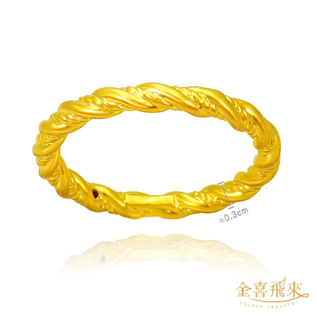 【金喜飛來】黃金戒指麻花香港戒圍固定圍(0.14錢±0.03)