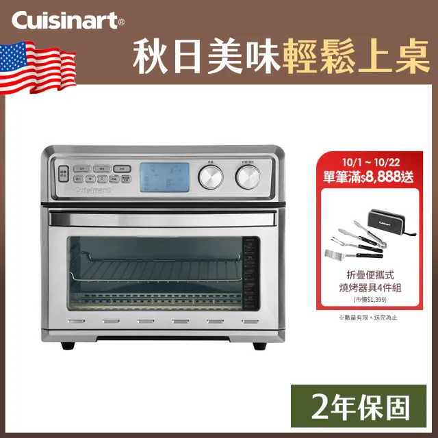 【Cuisinart 美膳雅】26L大容量數位氣炸烤箱(TOA-95TW)
