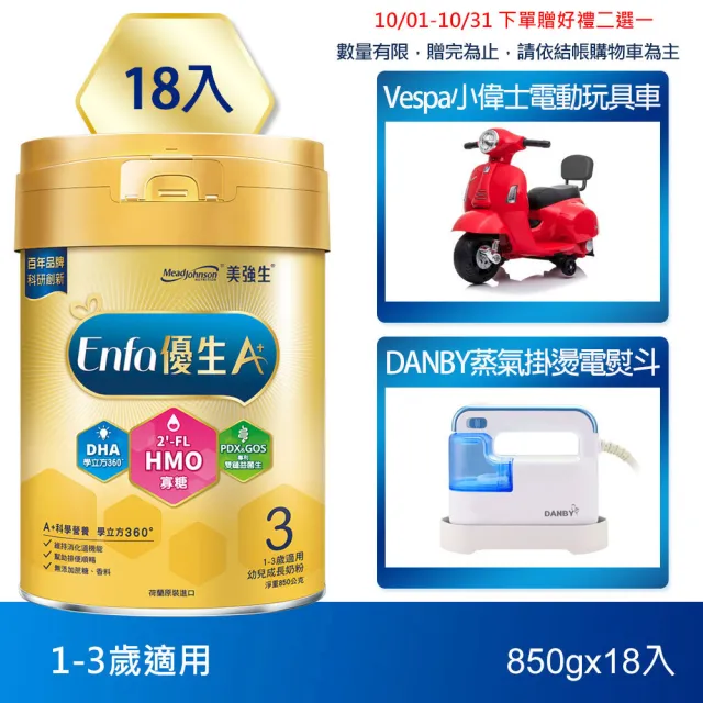 【美強生】官方直營 Enfa A+ 優生3 1-3歲適用 幼兒成長配方_HMO新配方(850gX18入)