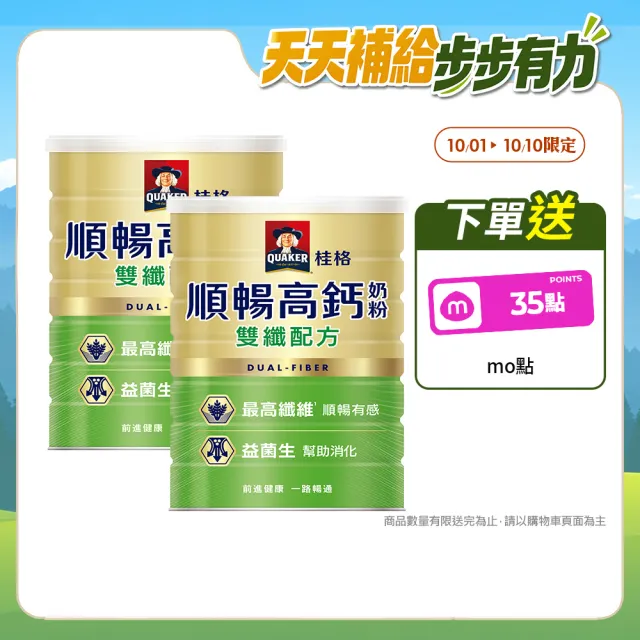 【QUAKER 桂格】順暢高鈣奶粉雙纖配方1500gX2罐(澳洲乳源)