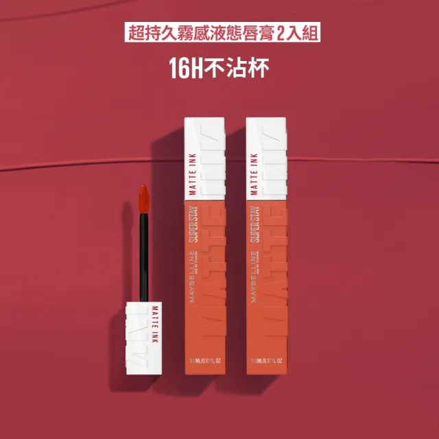 【MAYBELLINE 媚比琳】超持久霧感液態唇膏_2入組