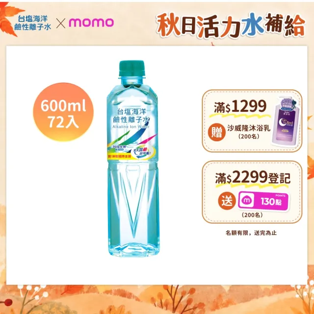 【台鹽】海洋鹼性離子水600mlx3箱(共72入;官方直營)