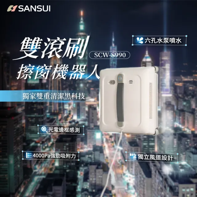 【SANSUI 山水】淨兵衛|雙滾刷擦窗機器人(SCW-S990)強吸力/真空吸附/拋光級/AI路徑/雙向噴霧/周年慶
