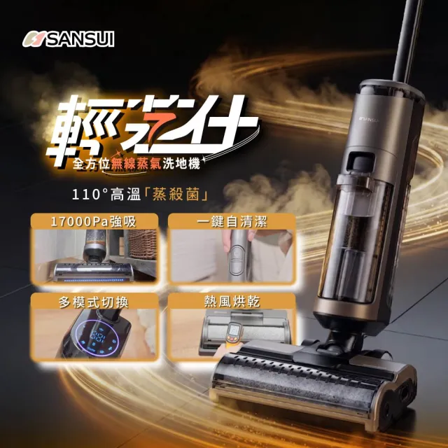 【SANSUI 山水】輕蒸仕|蒸氣洗地機(BLACK007)高溫蒸氣/乾濕兩用/自清潔/熱風烘乾/強吸力/寵物家庭/周年慶