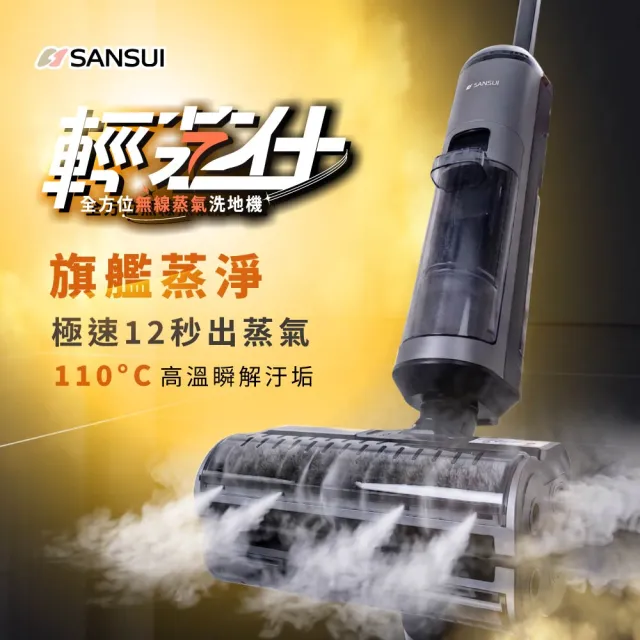 【SANSUI 山水】輕蒸仕|蒸氣洗地機(BLACK007)高溫蒸氣/乾濕兩用/自清潔/熱風烘乾/強吸力/寵物家庭/周年慶