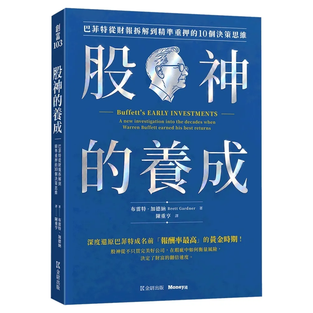 股神的養成：巴菲特從財報拆解到精準重押的10個決策思維
