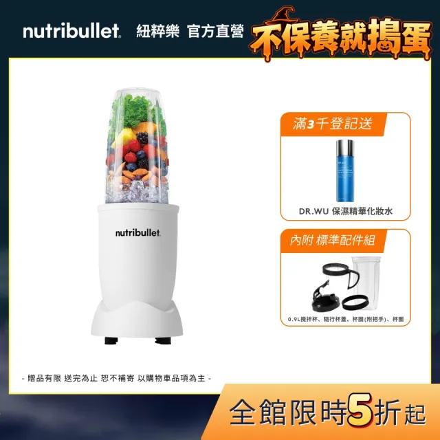 【nutribullet 紐粹樂】900瓦Pro強效營養瞬萃果汁機NB-201(極淨白/登記送DR.WU化妝水)