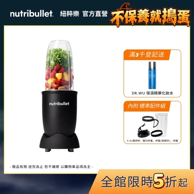 【nutribullet 紐粹樂】900瓦Pro強效營養瞬萃果汁機NB-201(尊爵黑/登記送DR.WU化妝水)