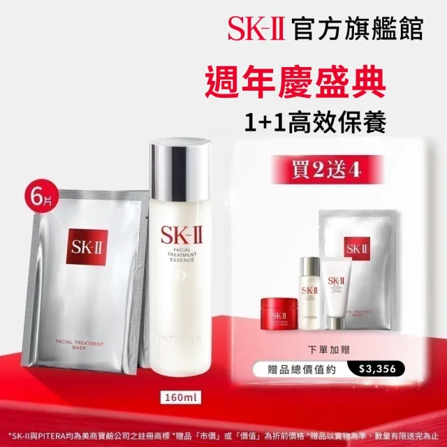 【SK-II】官方直營 青春面膜雙重組(青春露160ml+面膜6片)