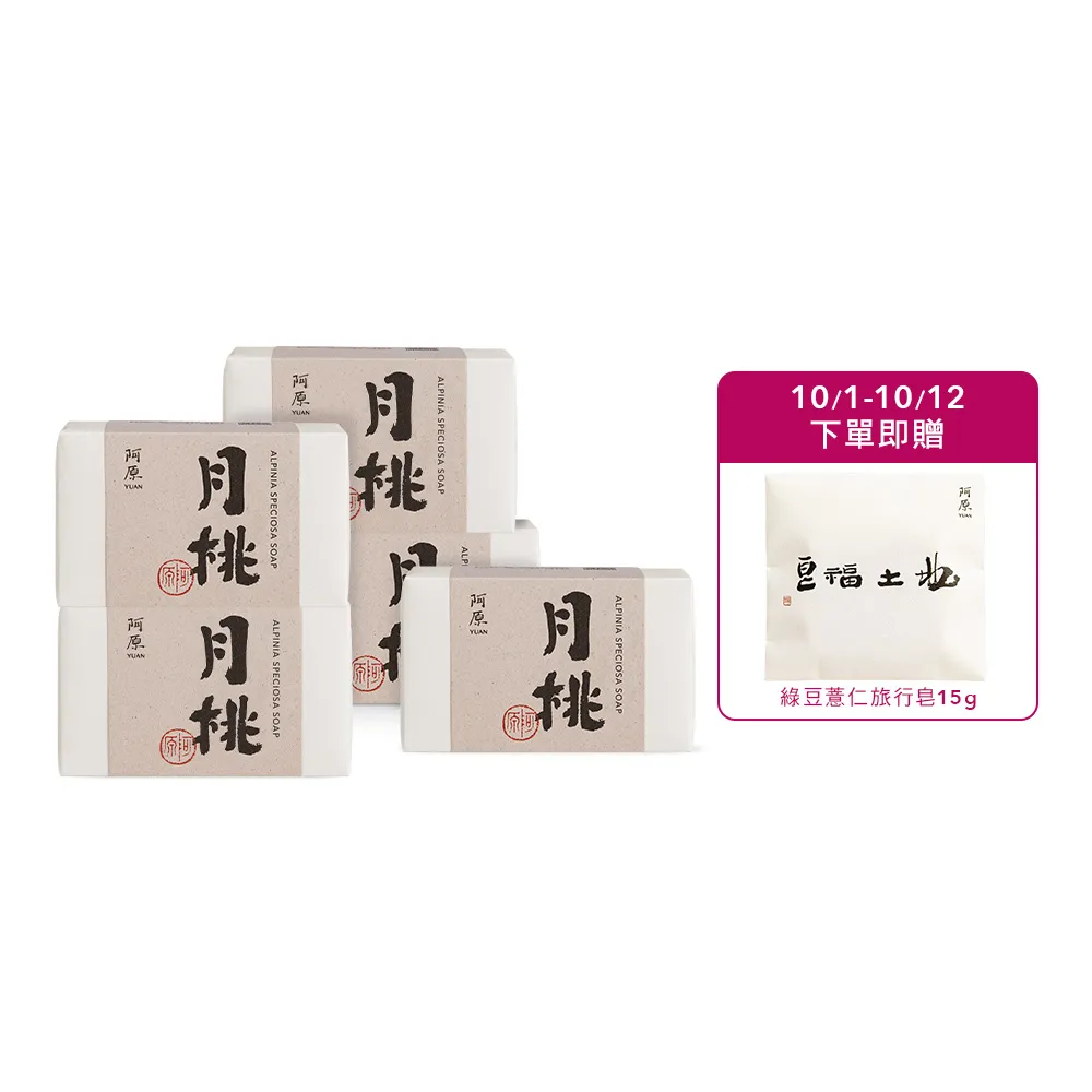 【阿原】月桃皂115gx5入(手工皂.潤澤透亮.天竺葵精油.潔膚)