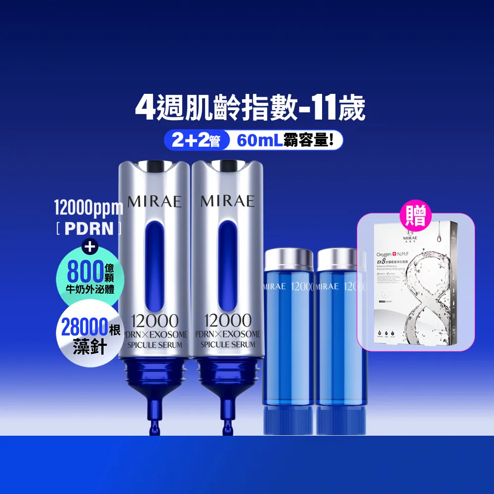 【MIRAE 未來美】專業院線韓國PDRN+牛奶外泌體新生精華(精華*2+補充管*2 共60mL)