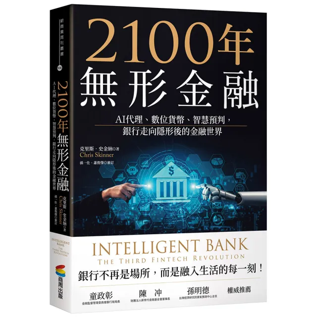 2100年無形金融：AI代理、數位貨幣、智慧預判 銀行走向隱形後的金融世界