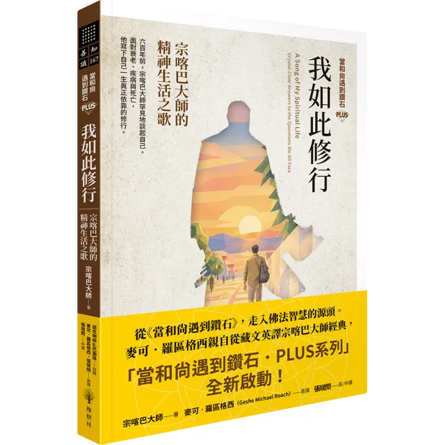 〔當和尚遇到鑽石PLUS〕我如此修行：宗喀巴大師的精神生活之歌