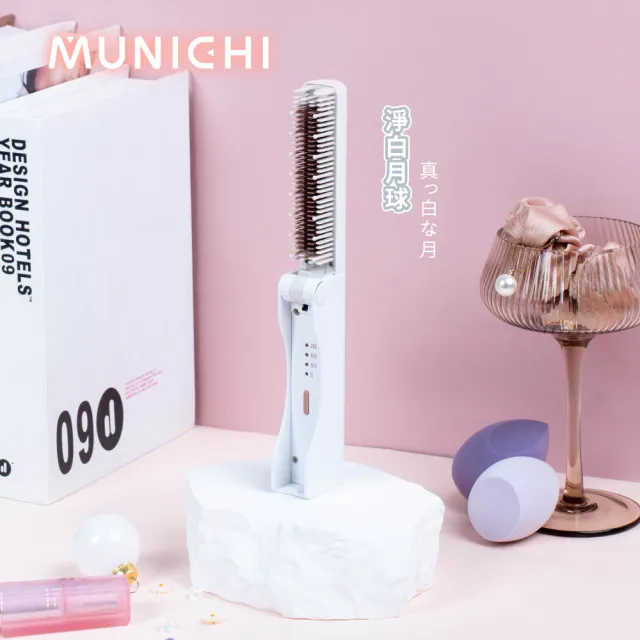 【MUNICHI 沐尼黑】無線摺疊瀏海梳(MR.MINI)造型梳/旅行必備/便攜/離子梳/防燙/自動斷電/周年慶